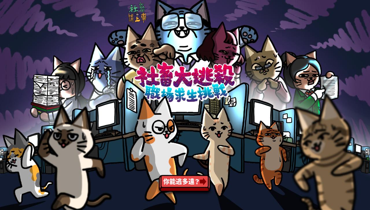 社畜請上車