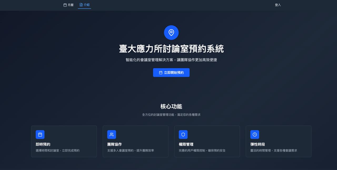 討論室預約系統